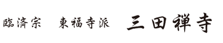 臨済宗  東福寺派  三田禅寺