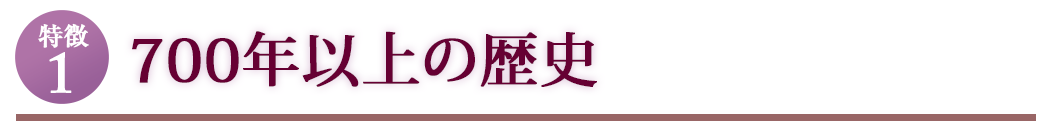 700年以上の歴史！
