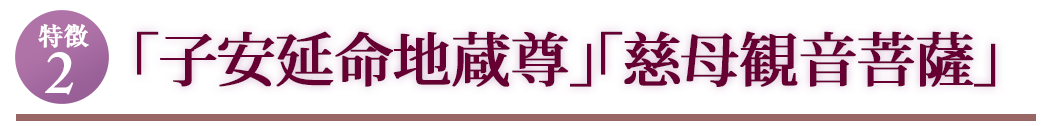 「子安延命地蔵尊」　「慈母観音菩薩」
