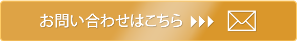 お問い合わせはこちら