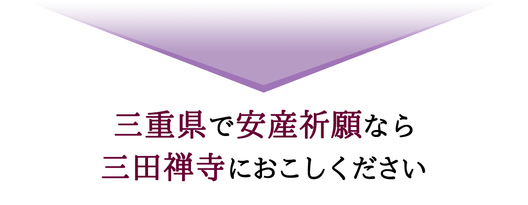 三重県で安産祈願なら三田禅寺におこしください