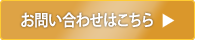 お問い合わせはこちら