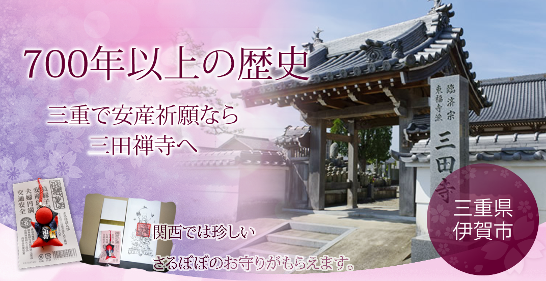 700年以上の歴史　三重で安産祈願なら三田禅寺へ