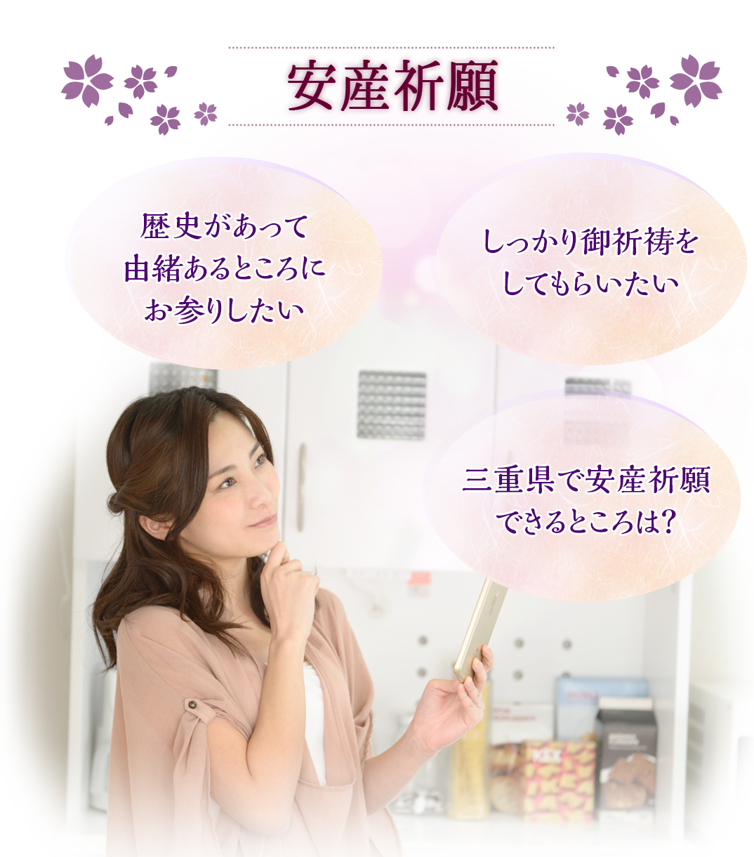 安産祈願